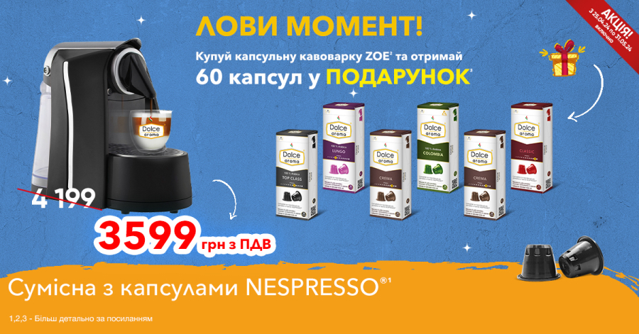 Action! Buy a Zoe coffee machine and get 60 capsules as a gift! 
