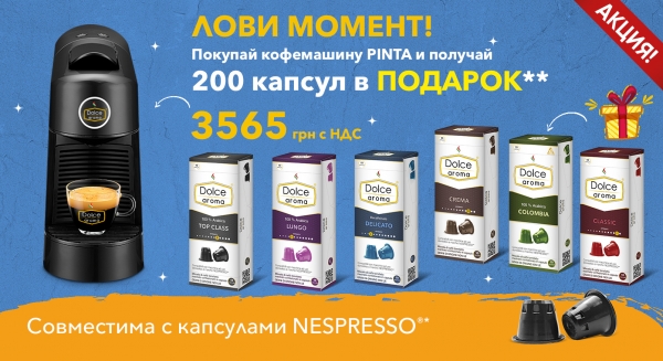 При покупке кофемашины Pinta получи 200 капсул в подарок!**