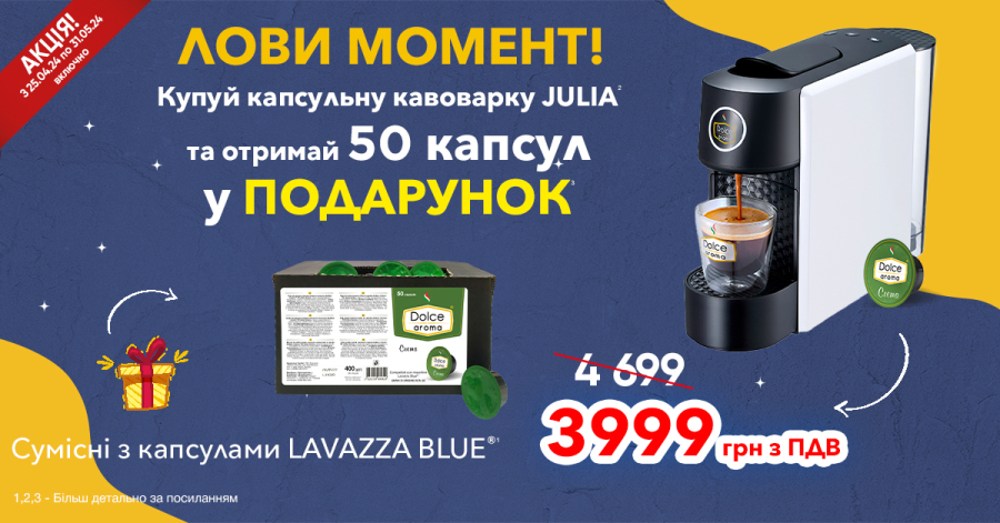 Action! Buy Julia coffee machines and get 50 capsules as a gift! 